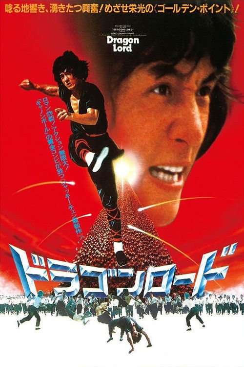 ドラゴンロード