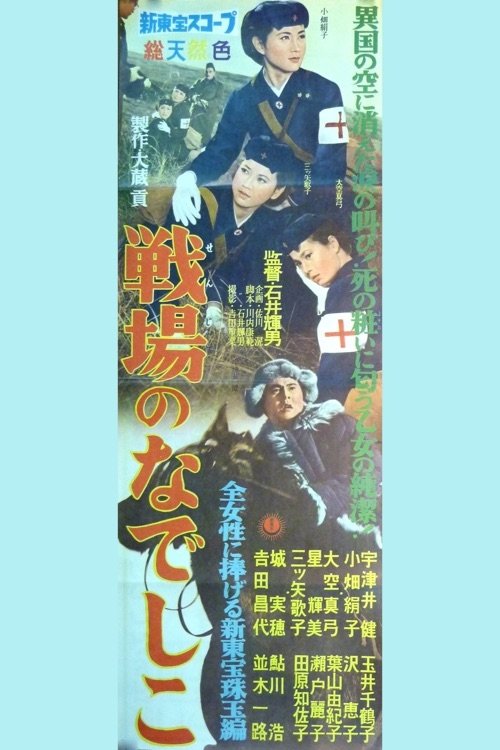 戦場のなでしこ movie poster player