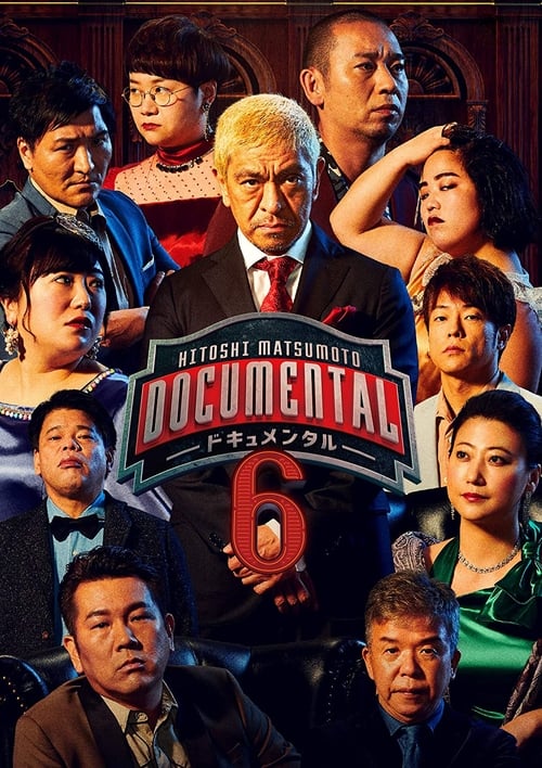 Where to stream Hitoshi Matsumoto Presents Documental Season 6