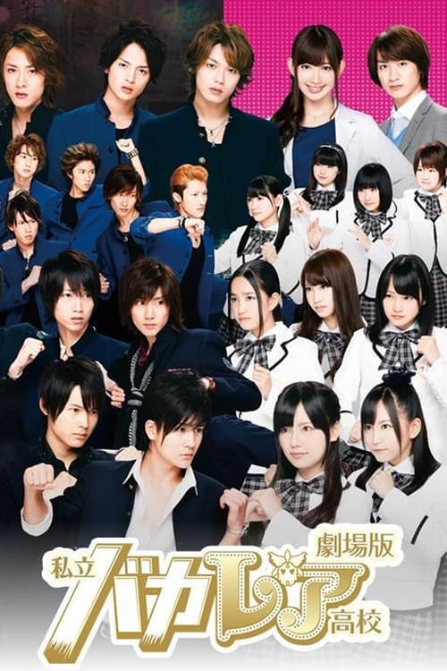 私立バカレア高校 (2012) poster