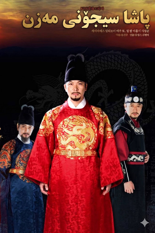 Escena 4 de 대왕 세종