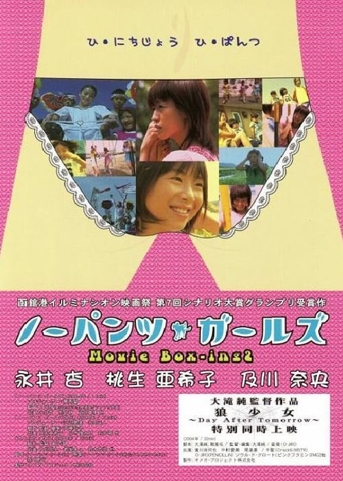 Nô-pantsu gâruzu: Movie box-ing2 2004