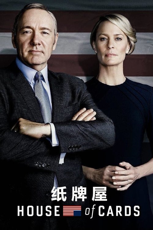 紙牌屋第一季