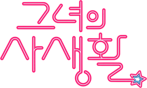 그녀의 사생활