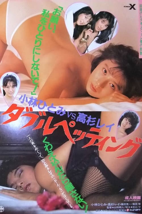 小林ひとみVS高杉レイ　ダブルペッティング (1987)