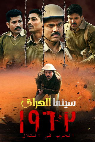 Escena 6 de 1962: The War In The Hills