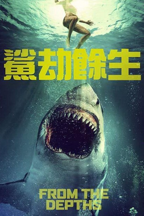 深渊来客