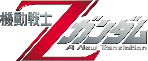 機動戦士Ζガンダム A New Translation I:  星を継ぐ者