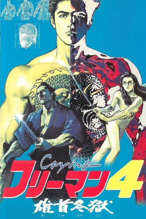 Poster Crying フリーマン4 雄首冬獄 1991