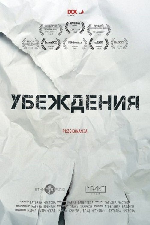 Убеждения movie poster player