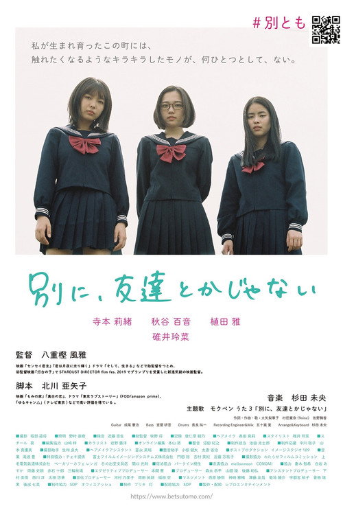 別に、友達とかじゃない