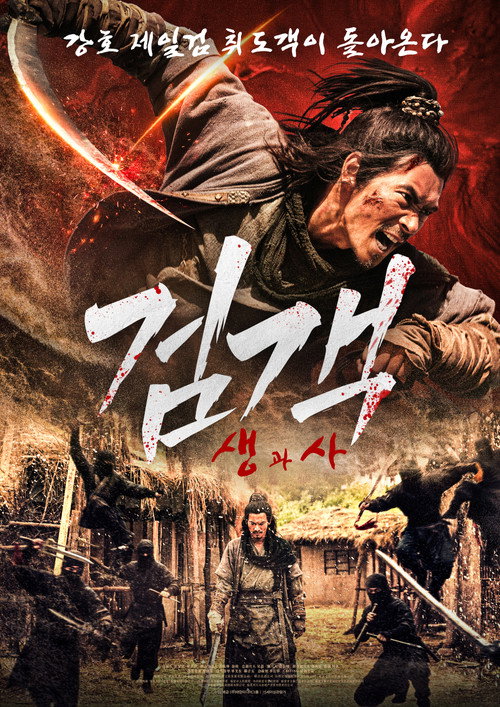 검객 생과사 poster
