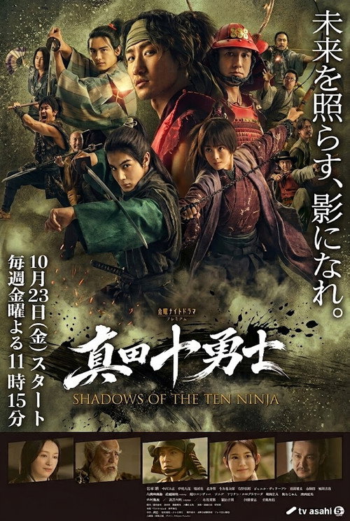 真田十勇士 SHADOWS OF THE TEN NINJA