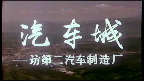 汽车城——访第二汽车制造厂 Backdrop Blur