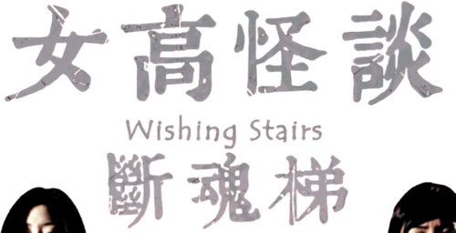 여고괴담 3: 여우계단