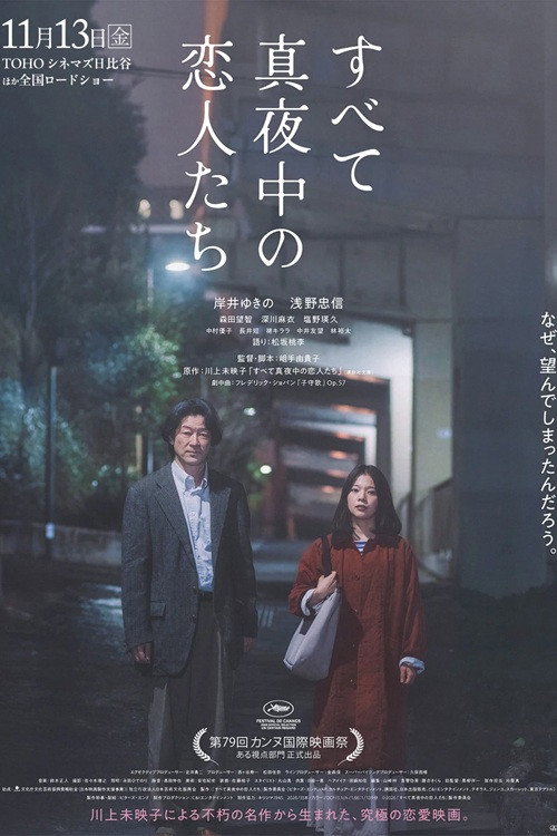 すべて真夜中の恋人たち