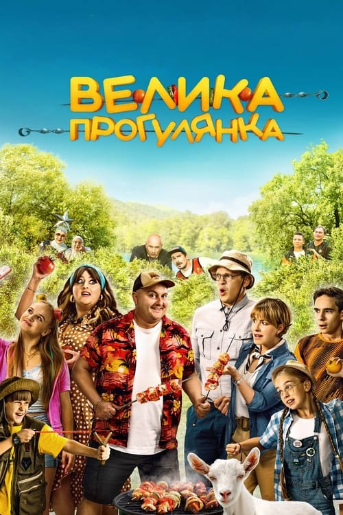 Poster Велика прогулянка 2022