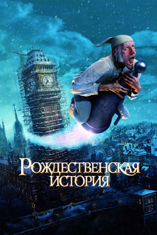 Рождественская История
