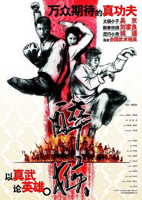 醉馬騮 (2003) poster