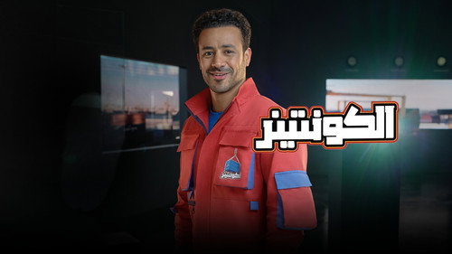 الكونتينر - Season 1 Backdrop Blur