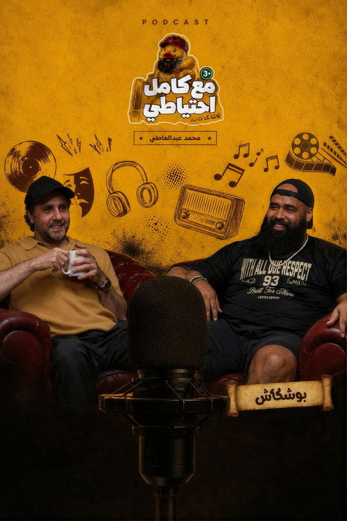 Boshkash - Ma3 Kamel E7teyaty poster