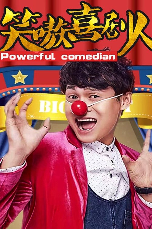 笑嗷喜剧人 (2017) poster