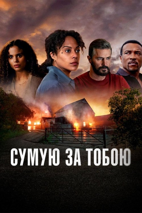 Сумую за тобою / Missing You (2025) TMDB poster
