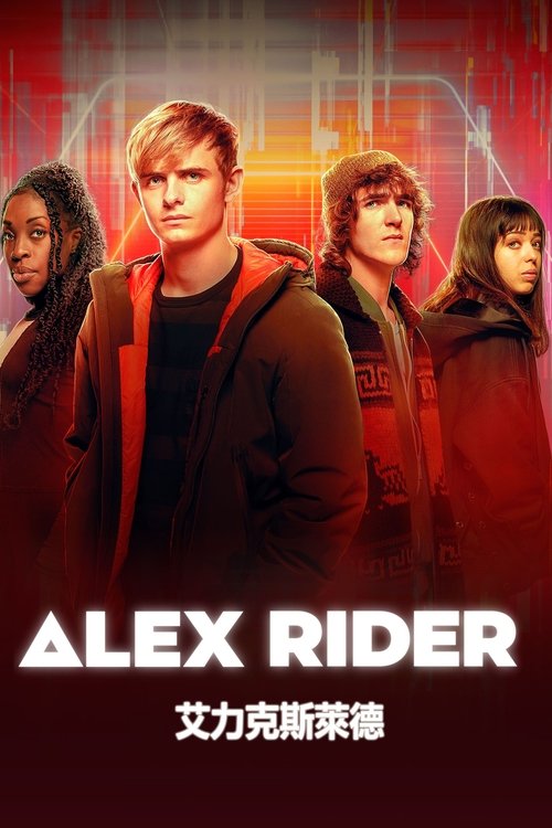 少年間諜第二季