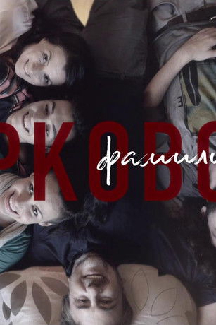 Escena 2 de Фамилијата Марковски