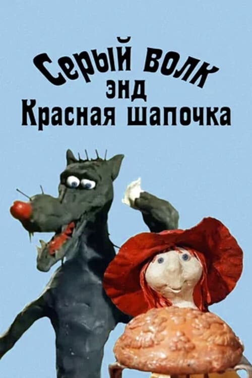 Poster Серый волк энд Красная шапочка 1990