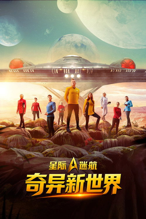 《星际迷航：奇异新世界》第1季海报