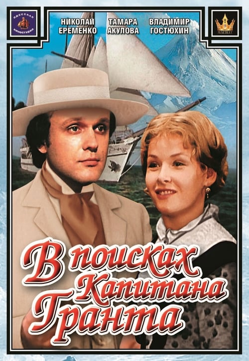 Poster В поисках капитана Гранта 1985