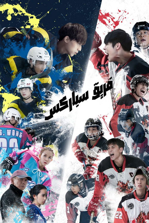 Escena 5 de 冰上火花