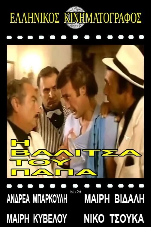 Η βαλίτσα του παπά movie poster player