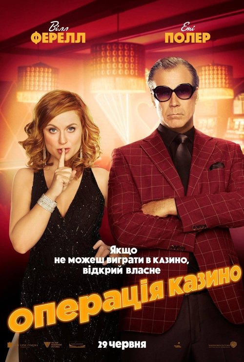 Операція «Казино» / The House (2017) TMDB poster
