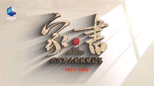 家书-四万万人的抗战记忆 - Season 1 Backdrop Blur