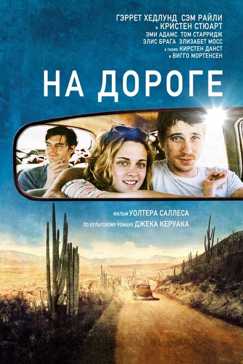 En la carretera (2012) HD Movie Streaming