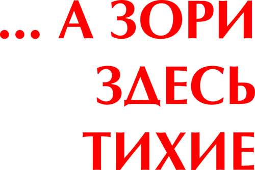 ...А зори здесь тихие