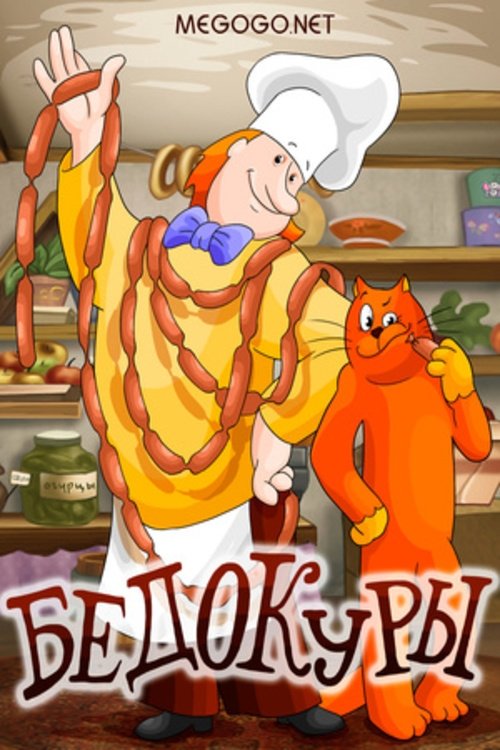 Бедокуры movie poster player