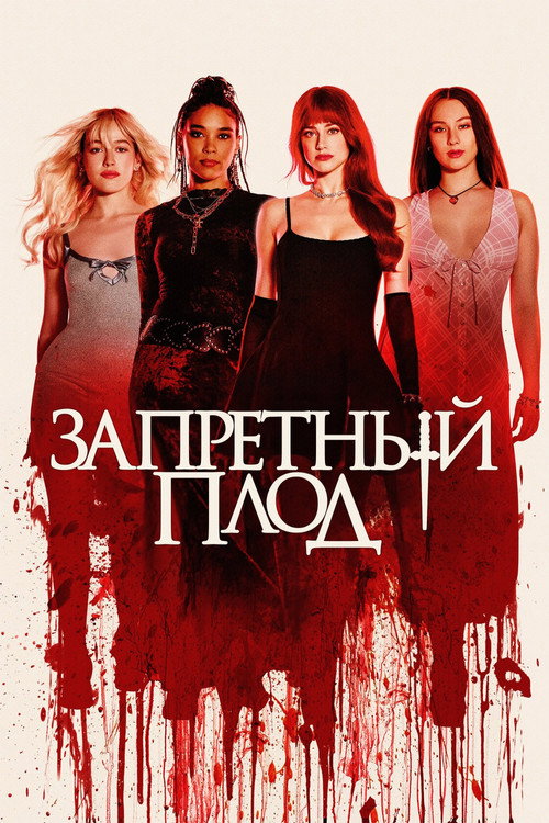 Запретный плод
