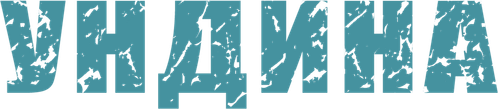 Ундина