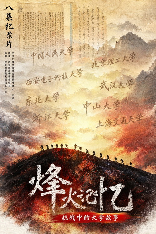 烽火记忆—抗战中的大学故事