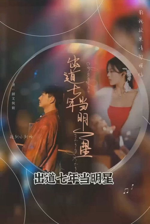 出道七年当明星