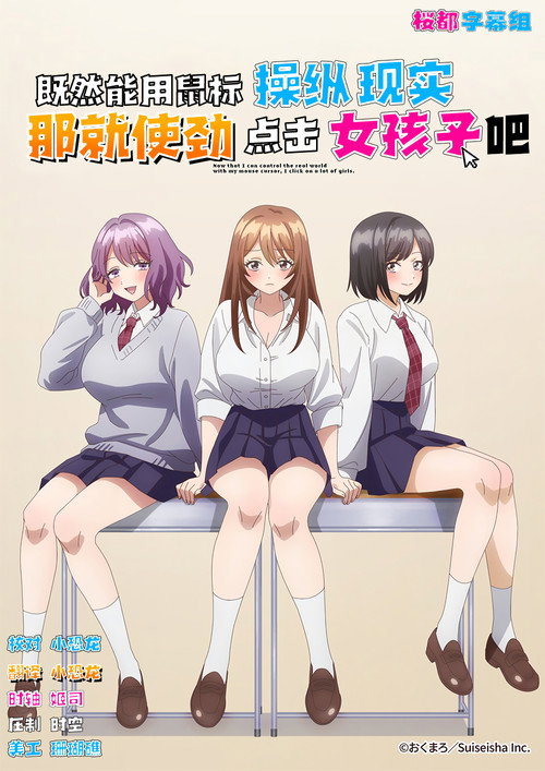 既然能用鼠标操纵现实，那就使劲点击女孩吧海报