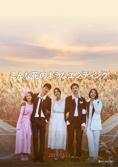 Escena 3 de 이런 꽃 같은 엔딩