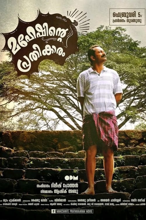 മഹേഷിന്‍റെ പ്രതികാരം (2016)