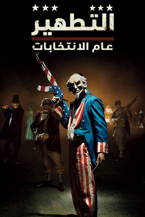 التطهير: عام الانتخابات