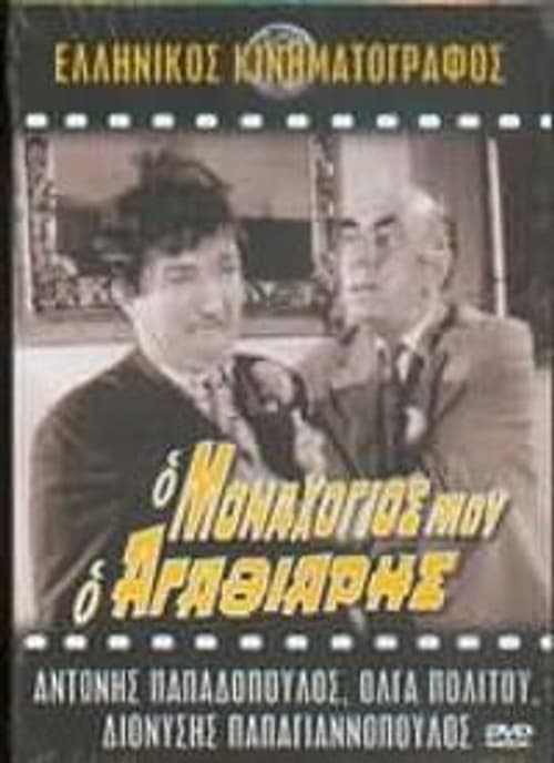 Ο μοναχογιός μου ο αγαθιάρης (1973)