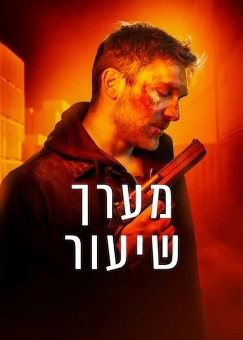 פוסטר של מערך שיעור