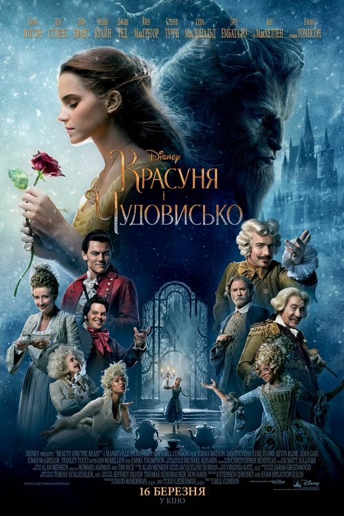 Красуня і Чудовисько / Beauty and the Beast (2017) TMDB poster